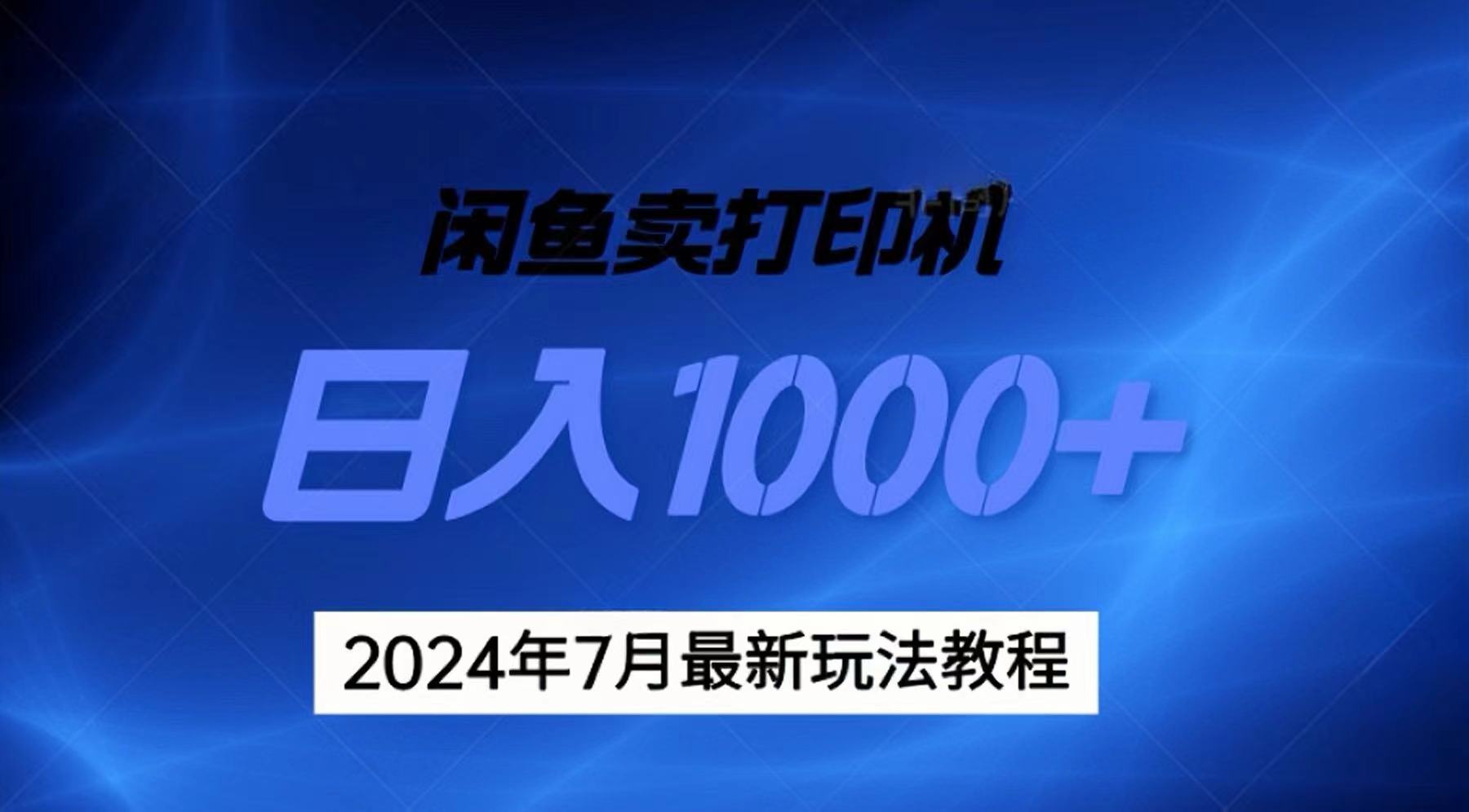 2024年7月打印机以及无货源地表最强玩法，复制即可赚钱 日入1000+ - 冒泡网-冒泡网