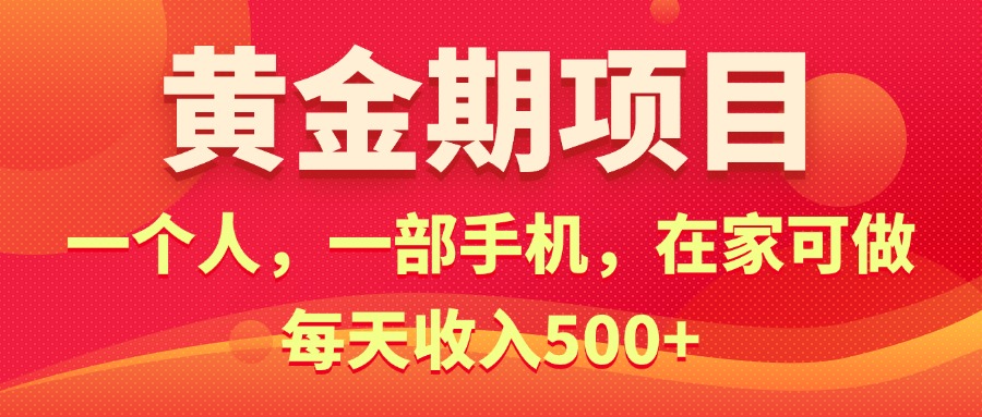 黄金期项目，电商搞钱！一个人，一部手机，在家可做，每天收入500+ - 冒泡网-冒泡网