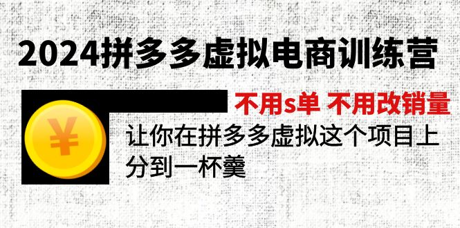 2024拼多多虚拟电商训练营 不用s单 不用改销量 在拼多多虚拟上分到一杯羹 - 冒泡网-冒泡网