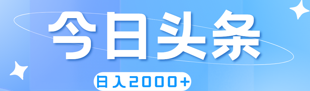 撸爆今日头条，简单无脑，日入2000+ - 冒泡网-冒泡网