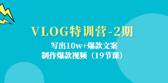 VLOG特训营-2期：写出10w+爆款文案，制作爆款视频 - 冒泡网-冒泡网