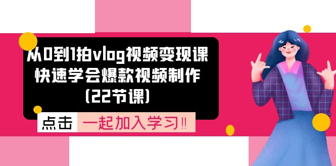 从0到1拍vlog视频变现课：快速学会爆款视频制作 - 冒泡网-冒泡网