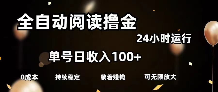 全自动阅读撸金，单号日入100+可批量放大，0成本有手就行 - 冒泡网-冒泡网