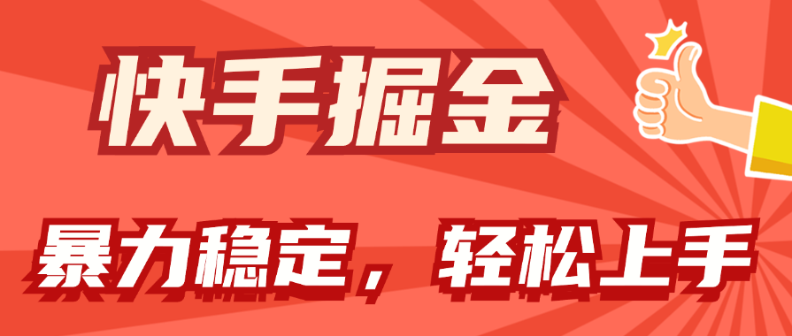 快手掘金双玩法，暴力+稳定持续收益，小白也能日入1000+ - 冒泡网-冒泡网