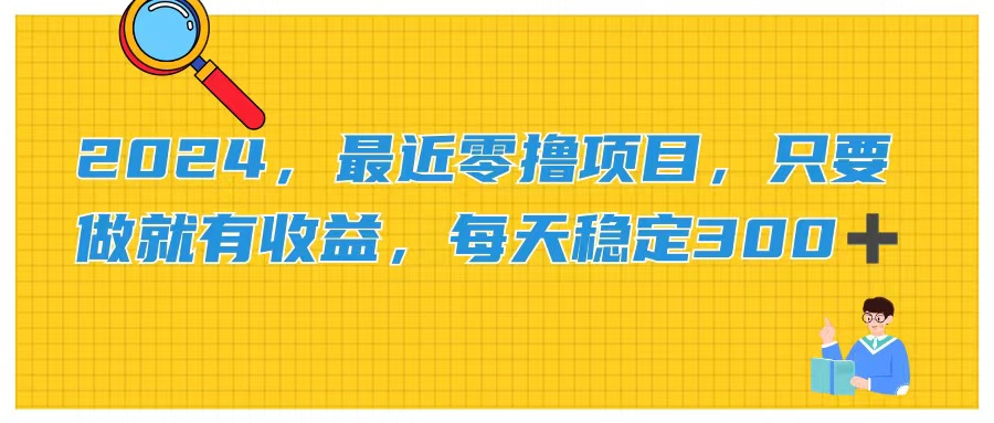 2024，最近零撸项目，只要做就有收益，每天动动手指稳定收益300+ - 冒泡网-冒泡网