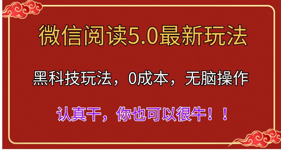 微信阅读最新5.0版本，黑科技玩法，完全解放双手，多窗口日入500＋ - 冒泡网-冒泡网