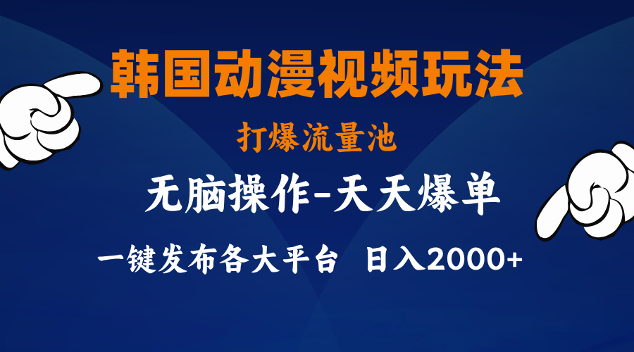 韩国动漫视频玩法，打爆流量池，分发各大平台，小白简单上手，… - 冒泡网-冒泡网