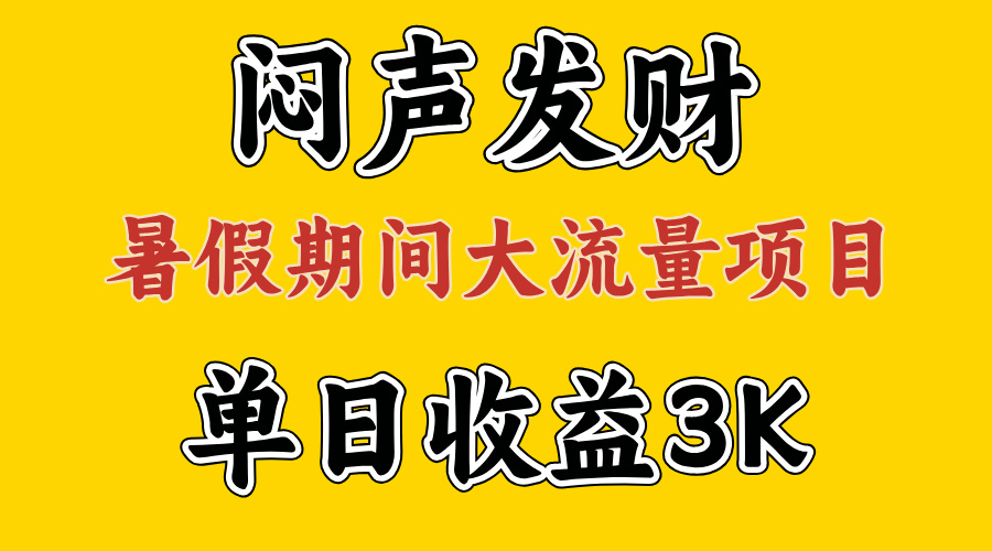 闷声发财，假期大流量项目，单日收益3千+ ，拿出执行力，两个月翻身 - 冒泡网-冒泡网