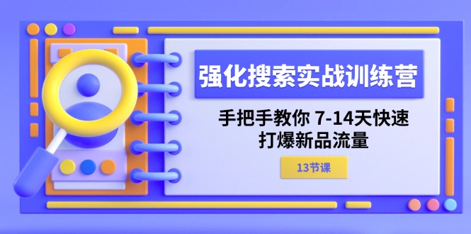 强化 搜索实战训练营，手把手教你 7-14天快速-打爆新品流量 - 冒泡网-冒泡网