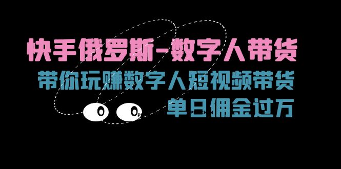 快手俄罗斯-数字人带货，带你玩赚数字人短视频带货，单日佣金过万 - 冒泡网-冒泡网