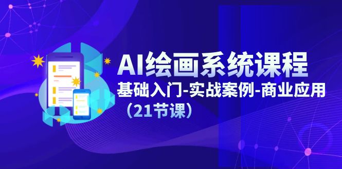 AI绘画系统课程，基础入门-实战案例-商业应用 - 冒泡网-冒泡网