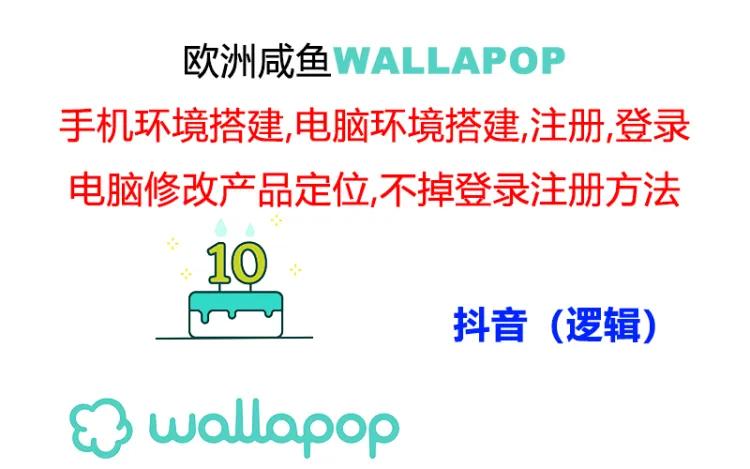 wallapop整套详细闭环流程：最稳定封号率低的一个操作账号的办法 - 冒泡网-冒泡网