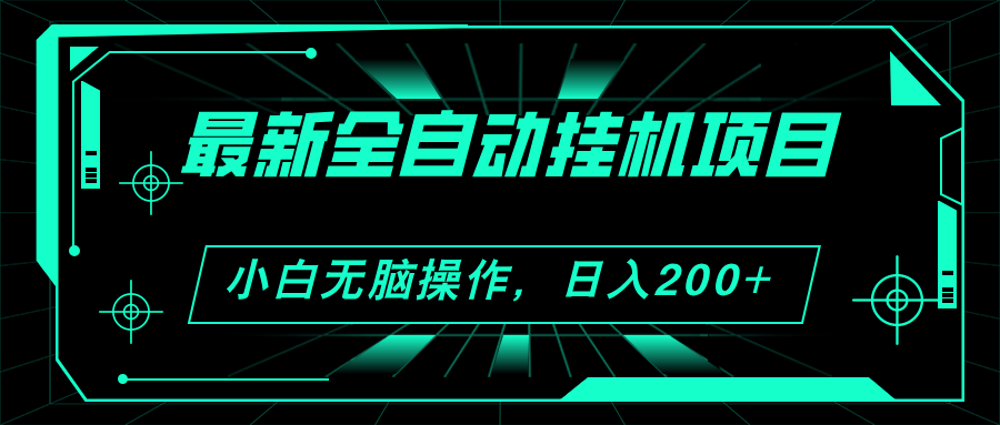 2024最新全自动挂机项目，看广告得收益 小白无脑日入200+ 可无限放大 - 冒泡网-冒泡网