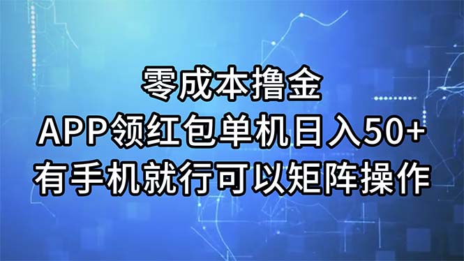 零成本撸金，APP领红包，单机日入50+，有手机就行，可以矩阵操作 - 冒泡网-冒泡网