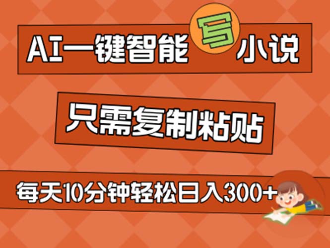 AI一键智能写小说，无脑复制粘贴，小白也能成为小说家 不用推文日入200+ - 冒泡网-冒泡网