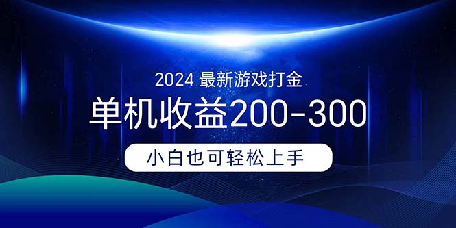 2024最新游戏打金单机收益200-300 - 冒泡网-冒泡网