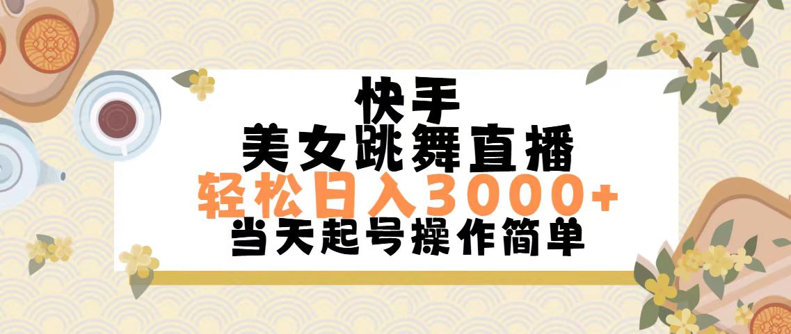 快手美女跳舞直播，轻松日入3000+简单无脑 - 冒泡网-冒泡网