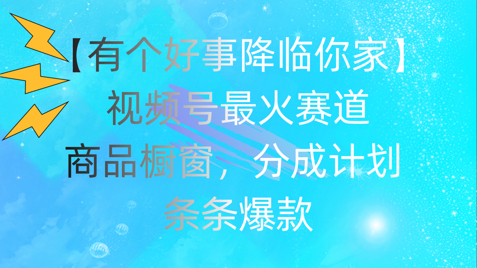 有个好事 降临你家：视频号最火赛道，商品橱窗，分成计划 条条爆款，每… - 冒泡网-冒泡网