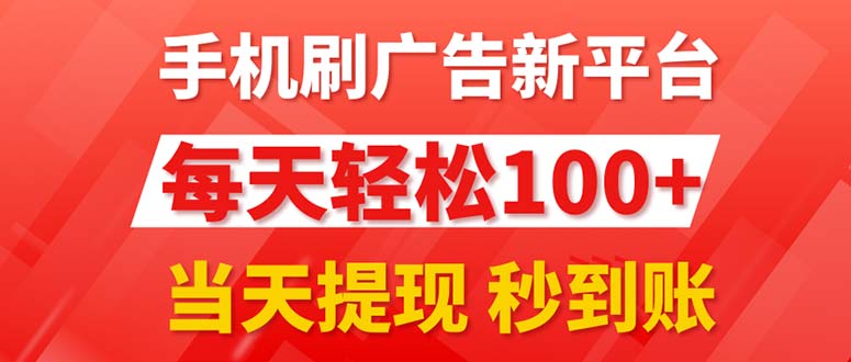 手机刷广告新平台3.0，每天轻松100+，当天提现 秒到账 - 冒泡网-冒泡网