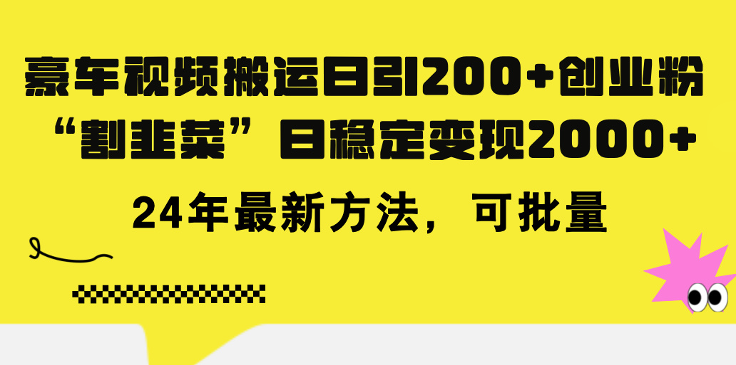 豪车视频搬运日引200+创业粉，做知识付费日稳定变现5000+24年最新方法! - 冒泡网-冒泡网