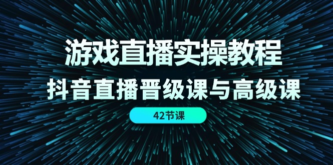 游戏直播实操教程，抖音直播晋级课与高级课 - 冒泡网-冒泡网