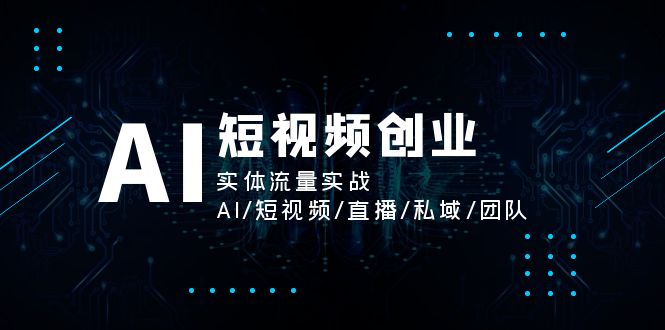 AI短视频创业，实体流量实战，AI/短视频/直播/私域/团队 - 冒泡网-冒泡网