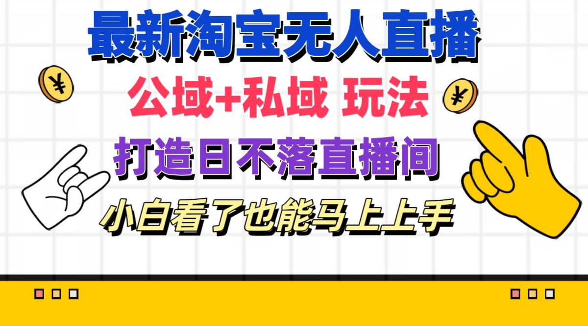 最新淘宝无人直播 公域+私域玩法打造真正的日不落直播间 小白看了也能… - 冒泡网-冒泡网