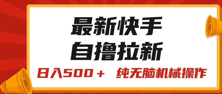 最新快手“王牌竞速”自撸拉新，日入500＋！ 纯无脑机械操作，小… - 冒泡网-冒泡网