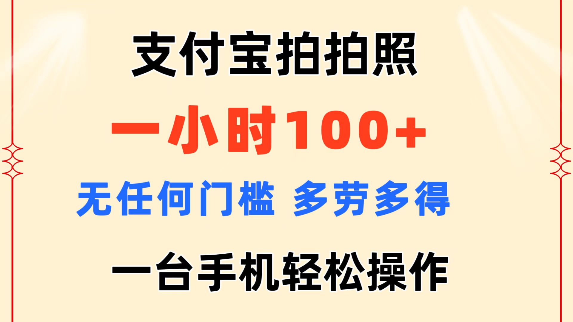 支付宝拍拍照 一小时100+ 无任何门槛 多劳多得 一台手机轻松操作 - 冒泡网-冒泡网