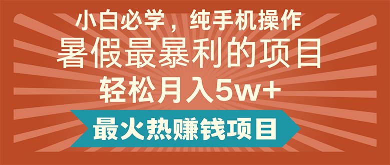 小白必学，纯手机操作，暑假最暴利的项目轻松月入5w+最火热赚钱项目 - 冒泡网-冒泡网