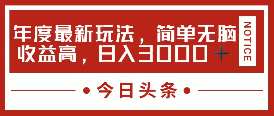 今日头条新玩法，简单粗暴收益高，日入3000+ - 冒泡网-冒泡网