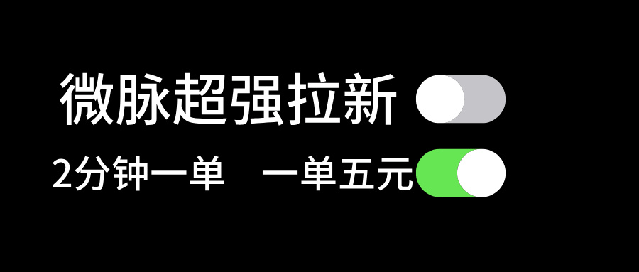 微脉超强拉新， 两分钟1单， 一单利润5块，适合小白 - 冒泡网-冒泡网