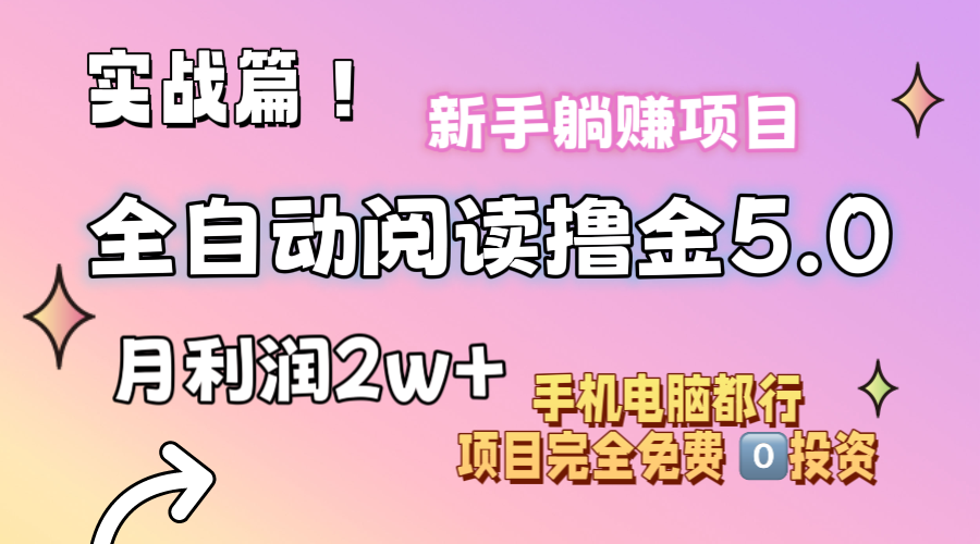 小说全自动阅读撸金5.0 操作简单 可批量操作 零门槛！小白无脑上手月入2w+ - 冒泡网-冒泡网