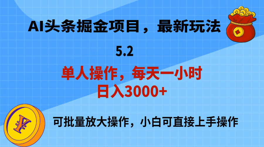 AI撸头条，当天起号，第二天就能见到收益，小白也能上手操作，日入3000+ - 冒泡网-冒泡网