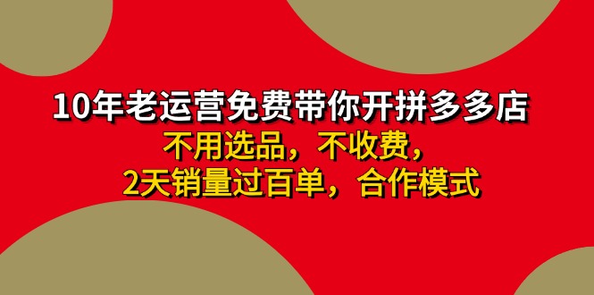 拼多多-合作开店日入4000+两天销量过百单，无学费、老运营教操作、小白… - 冒泡网-冒泡网