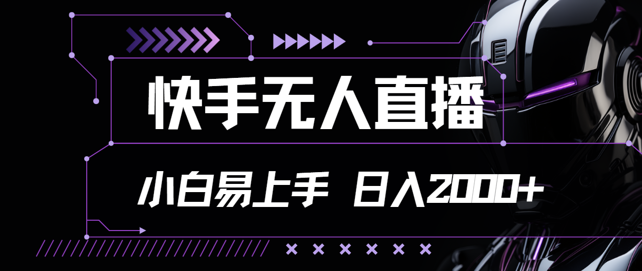 快手无人直播，小白易上手，轻轻松松日入2000+ - 冒泡网-冒泡网