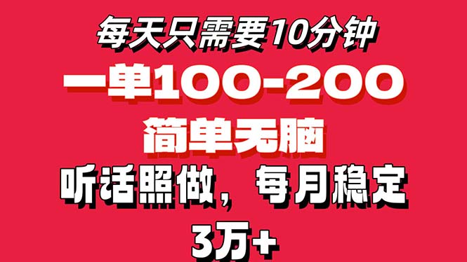 每天10分钟，一单100-200块钱，简单无脑操作，可批量放大操作月入3万+！ - 冒泡网-冒泡网