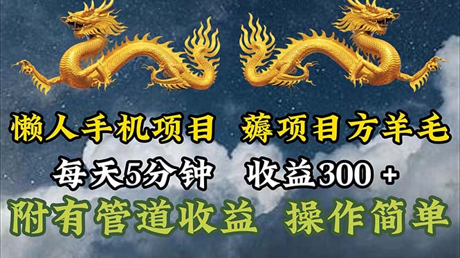 懒人手机项目，每天5分钟，每天收益300+，多种方式可扩大收益！ - 冒泡网-冒泡网