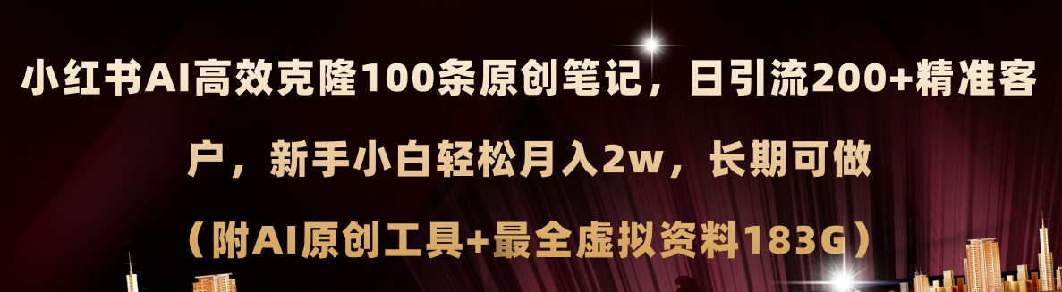 小红书AI高效克隆100原创爆款笔记，日引流200+，轻松月入2w+，长期可做… - 冒泡网-冒泡网