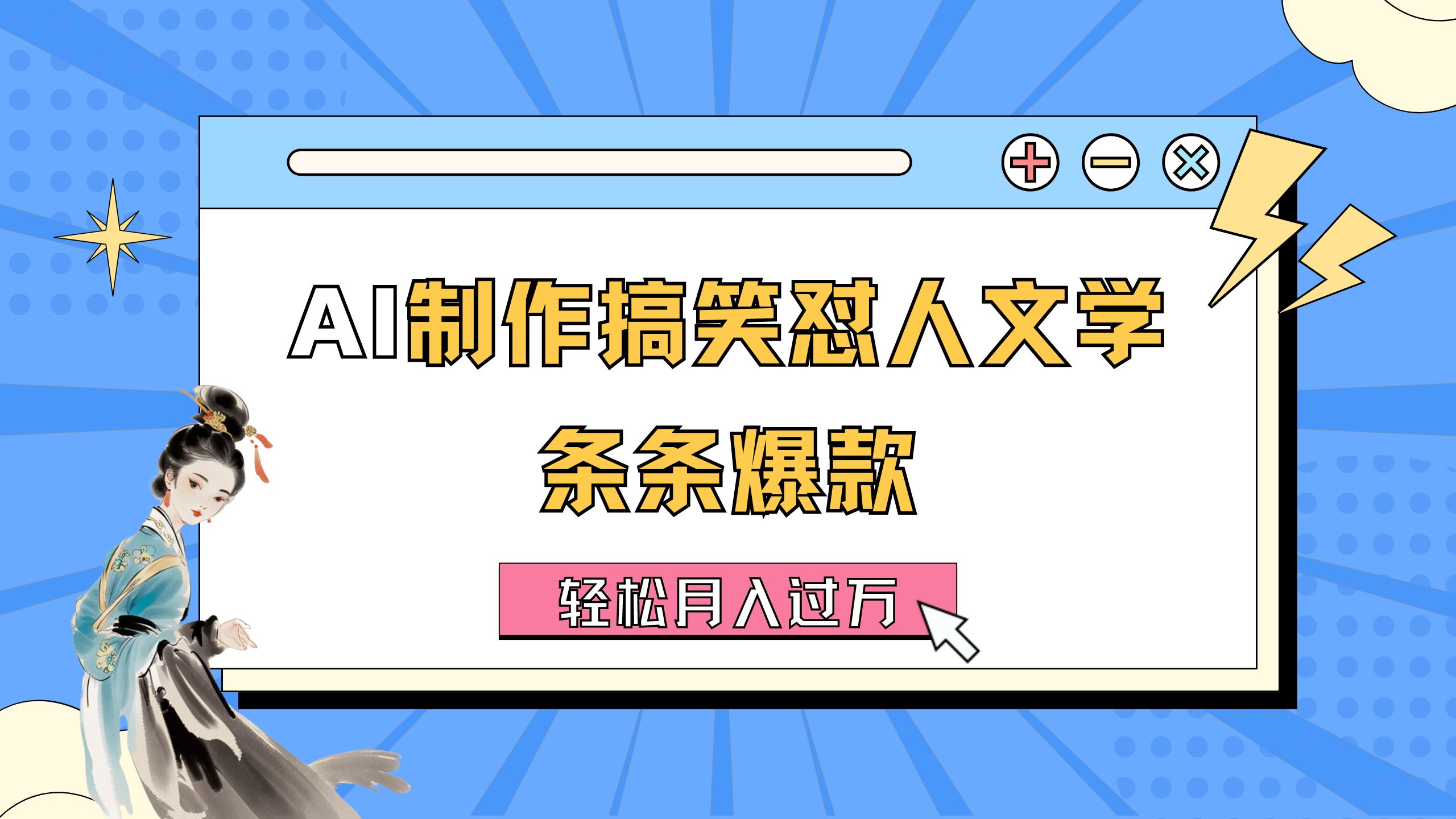 AI制作搞笑怼人文学 条条爆款 轻松月入过万-详细教程 - 冒泡网-冒泡网