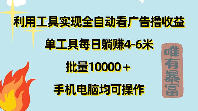 利用工具实现全自动看广告撸收益，单工具每日躺赚4-6米 ，批量10000＋… - 冒泡网-冒泡网