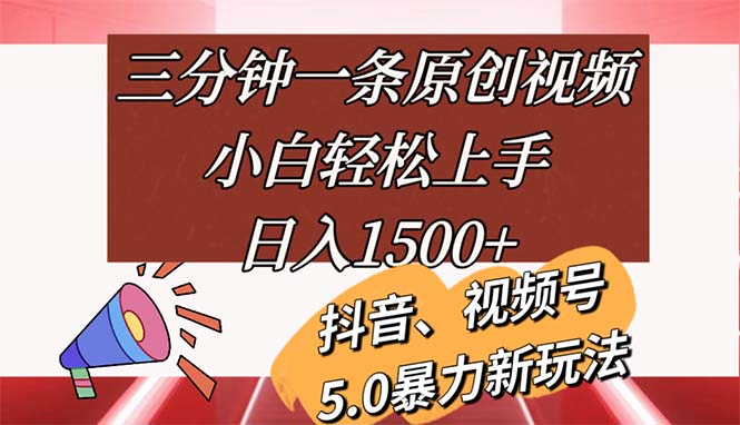 三分钟一条原创视频，小白轻松上手，日入1500+ - 冒泡网-冒泡网