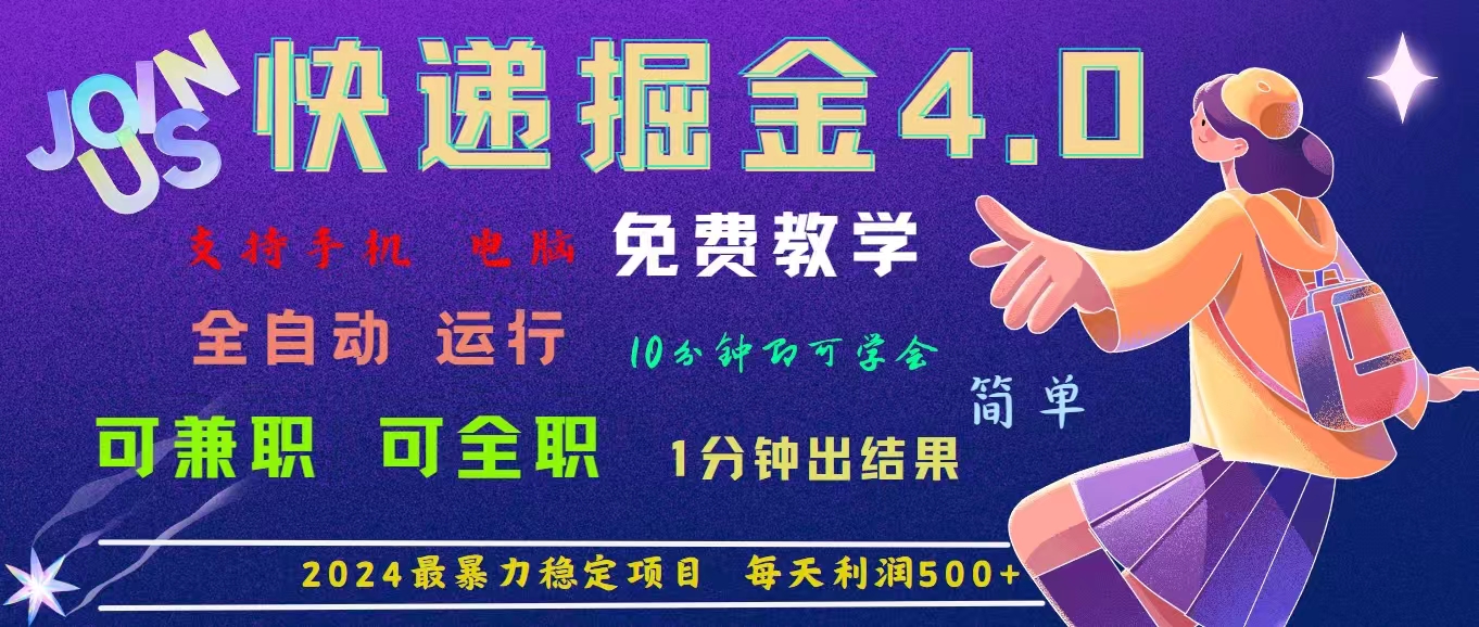 4.0快递掘金，2024最暴利的项目。日下1000单。每天利润500+，免费，免… - 冒泡网-冒泡网