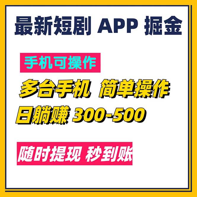 最新短剧app掘金/日躺赚300到500/随时提现/秒到账 - 冒泡网-冒泡网