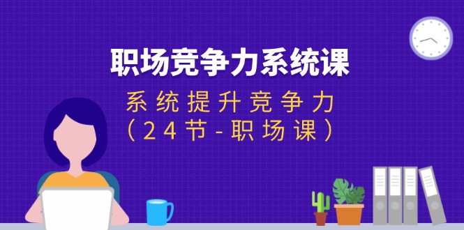 职场-竞争力系统课：系统提升竞争力 - 冒泡网-冒泡网