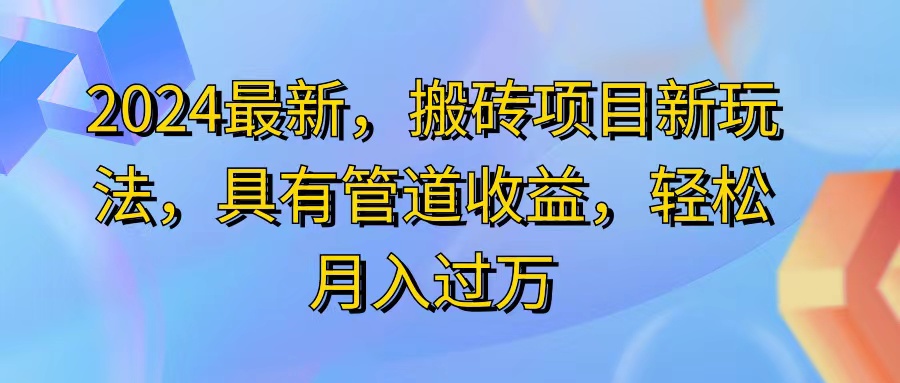 2024最近，搬砖收益新玩法，动动手指日入300+，具有管道收益 - 冒泡网-冒泡网