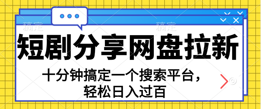 分享短剧网盘拉新，十分钟搞定一个搜索平台，轻松日入过百 - 冒泡网-冒泡网