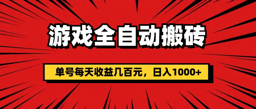 游戏全自动搬砖，单号每天收益几百元，日入1000+ - 冒泡网-冒泡网