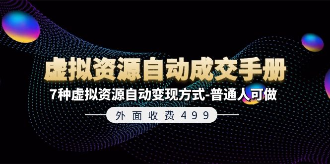 外面收费499《虚拟资源自动成交手册》7种虚拟资源自动变现方式-普通人可做 - 冒泡网-冒泡网