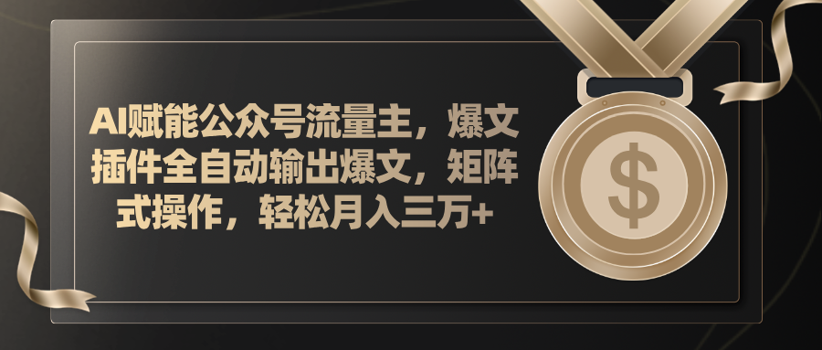 AI赋能公众号流量主，插件输出爆文，矩阵式操作，轻松月入三万+ - 冒泡网-冒泡网